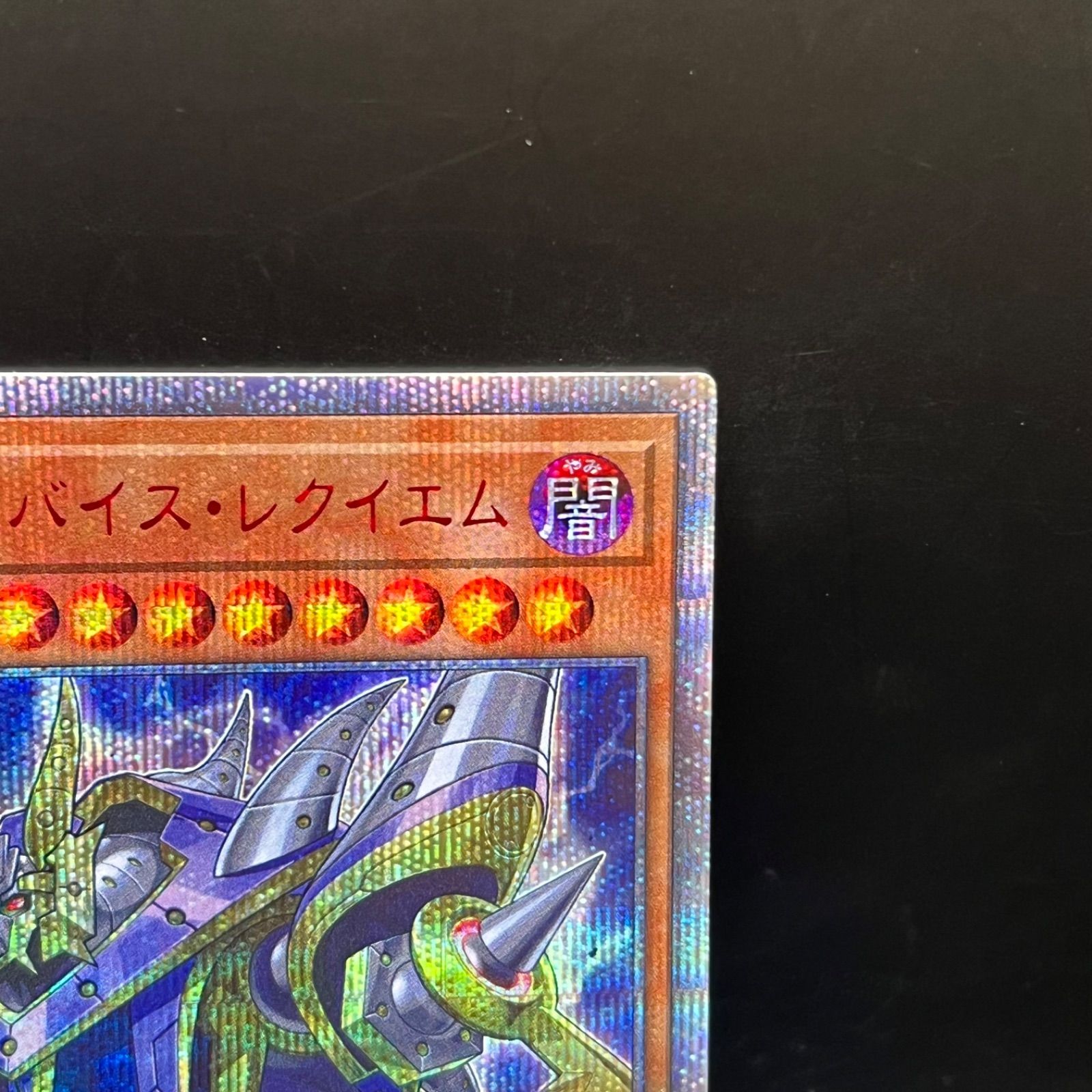 遊戯王 DDD死謳王バイス・レクイエム 20thシークレットレア