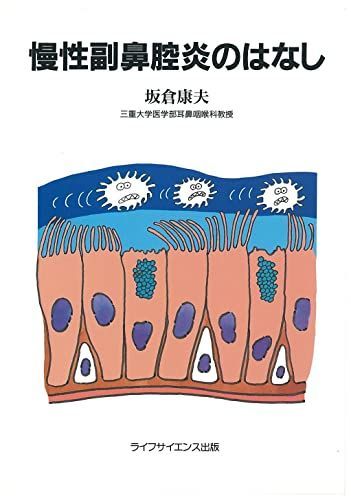 慢性副鼻腔炎のはなし [新書] 坂倉 康夫