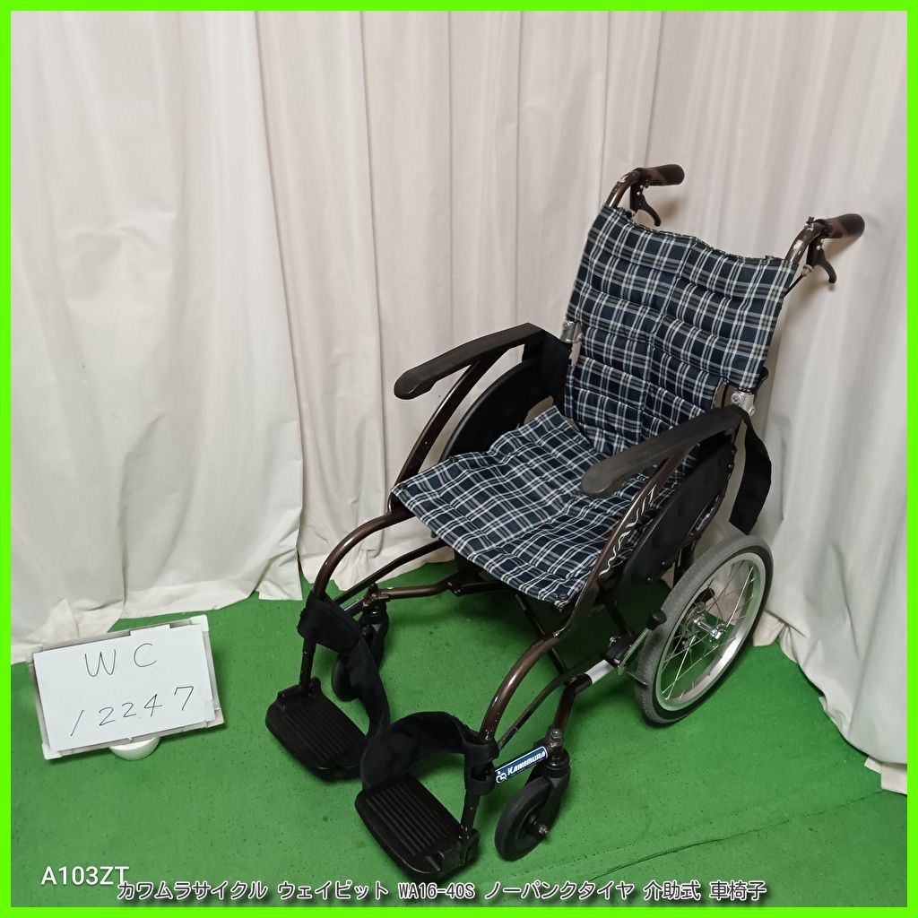WC-12247 カワムラサイクル WAVIT ウェイビット WA16-40S ノーパンクタイヤ kawamura かわむら 介助型 介助式 車椅子 車イス 車いす 在宅介護 福祉用具 介護