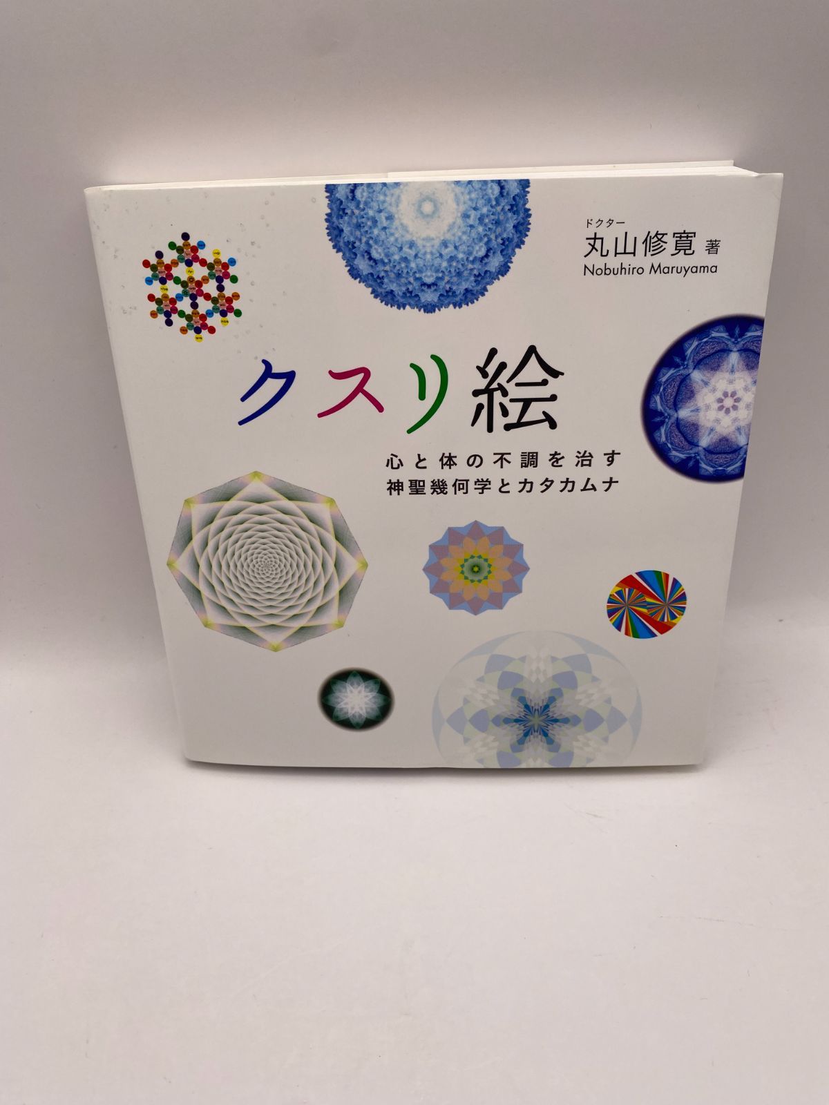 クスリ絵 心と体の不調を治す神聖幾何学とカタカムナ - メルカリ