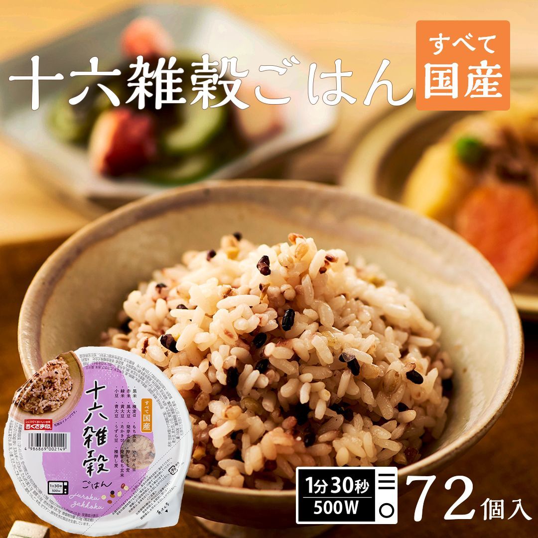 ご飯パック 十六雑穀ごはん 72個セット 160g おくさま印 お米 レトルト 食品 無添加 国産 レンジで簡単 温めるだけ ギフト 引っ越し 挨拶 出産 内祝い 母の日 父の日 お中元 お歳暮 結婚 還暦 寒中 暑中見舞い お年賀 送料無料