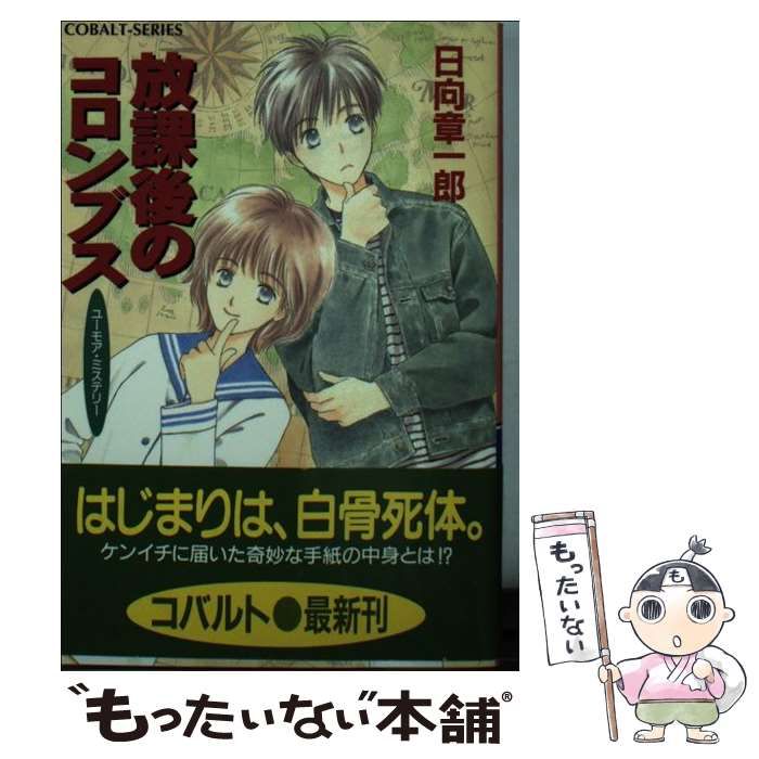 【中古】 放課後のコロンブス ユーモア・ミステリー/集英社/日向章一郎 中古】 放課後のコロンブス ユーモア・ミステリー (コバルト文庫