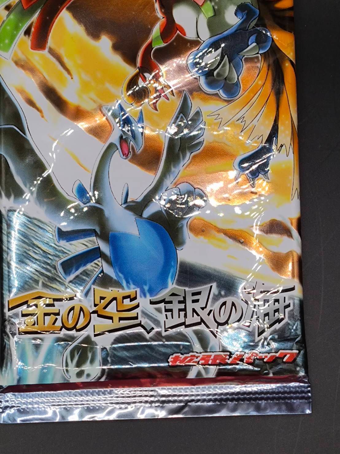 ポケモンカードゲーム拡張パック「金の空、銀の海」未開封パック