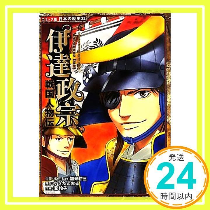 戦国人物伝 伊達政宗 コミック版 日本の歴史 すぎたとおる? 加来耕三 瀧玲子_03
