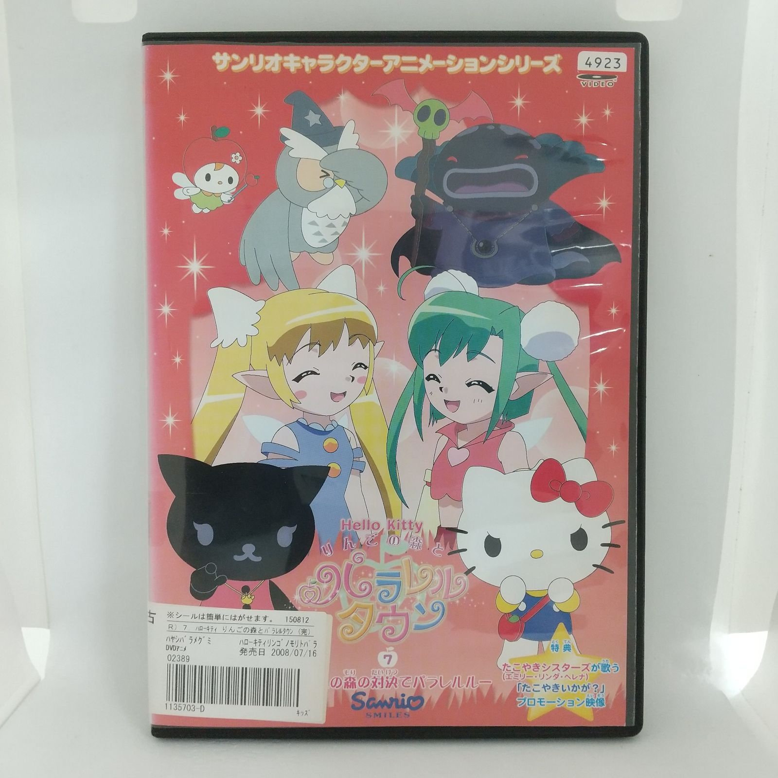 【中古】 ハローキティ　りんごの森とパラレルタウン　Vol．7/ＤＶＤ/V-1477 Amazon.co.jp: ハローキティ りんごの森とパラレルタウン Vol.7