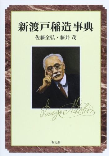新渡戸稲造事典