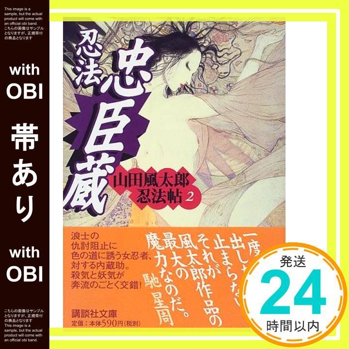 帯あり 忍法忠臣蔵 山田風太郎忍法帖 2 講談社文庫 や 5-8 山田風太郎忍法帖 2 山田 風太郎_07