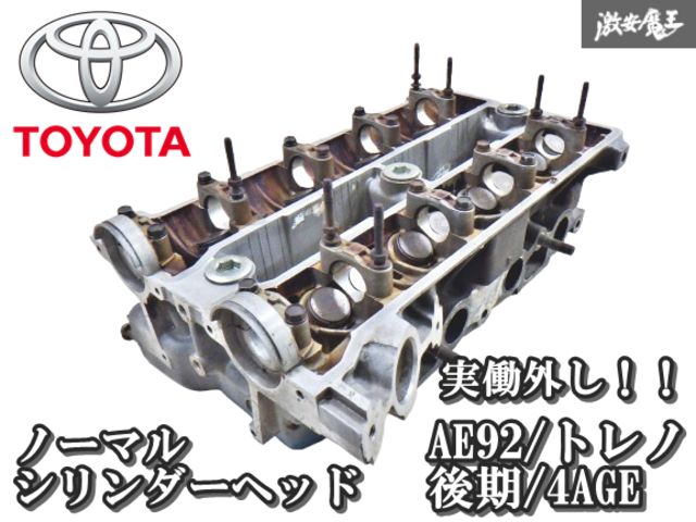 実働外し‼ トヨタ 純正 AE92 トレノ 後期 4AGE ノーマル シリンダーヘッド 4AG 4バルブ 16バルブ AE86等 棚H-6