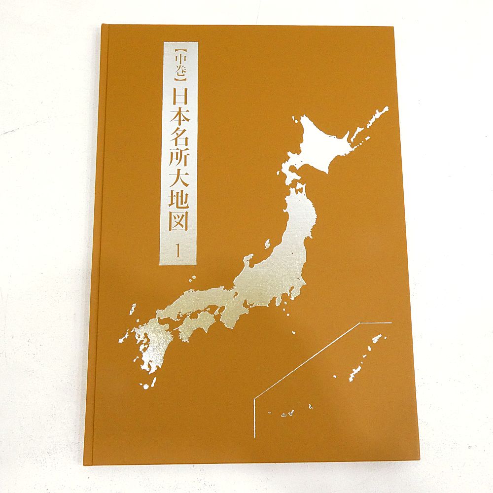 日本大地図セット　ユーキャン 小牧店】ユーキャン「日本大地図 全3巻」+「日本大地図牽引