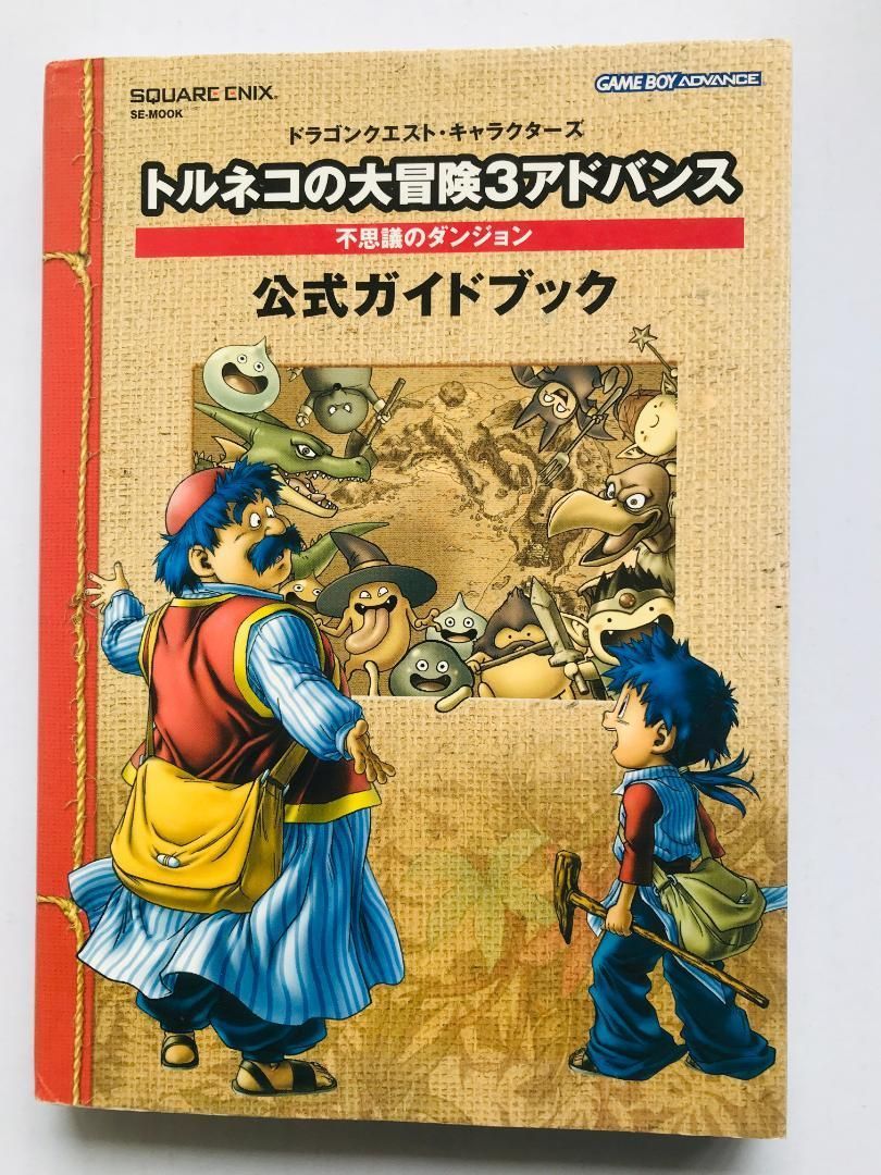 SQUARE ENIX - トルネコの大冒険3 アドバンス ~不思議のダンジョン~ GBA GBA]トルネコの大冒険3アドバンス 不思議のダンジョン 【買取