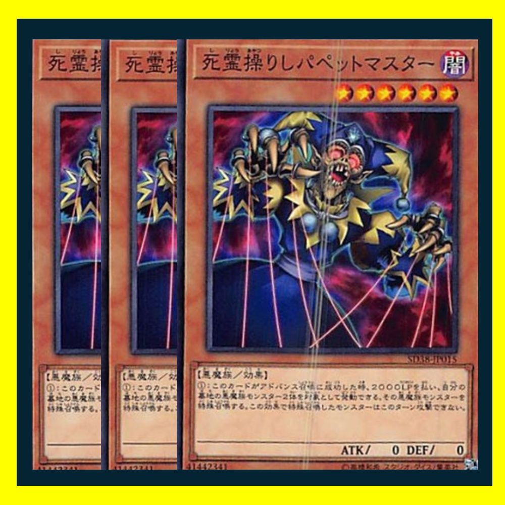 ◇死霊操りしパペットマスター 3枚セット 遊戯王 3枚セット