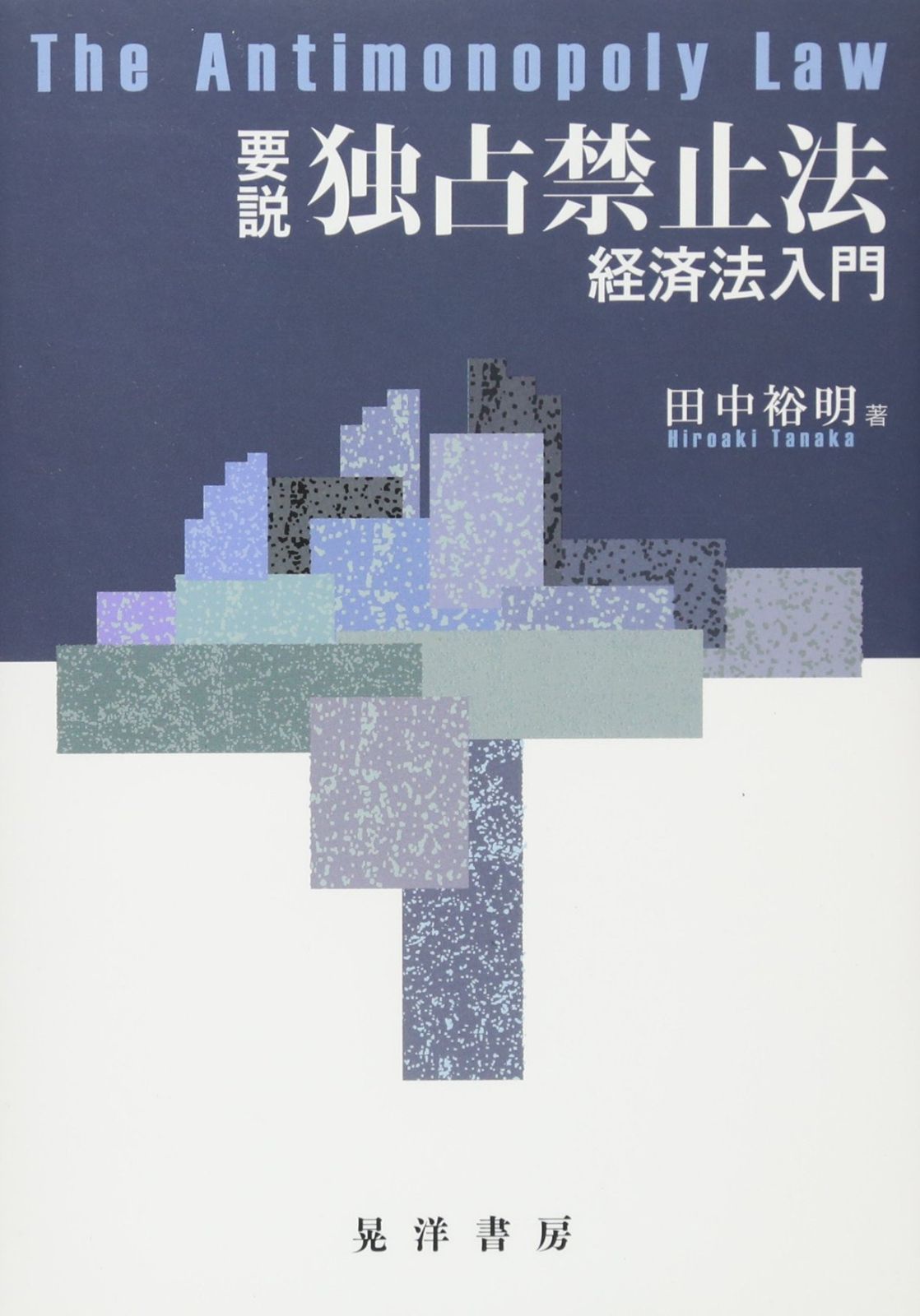 要説 独占禁止法―経済法入門―