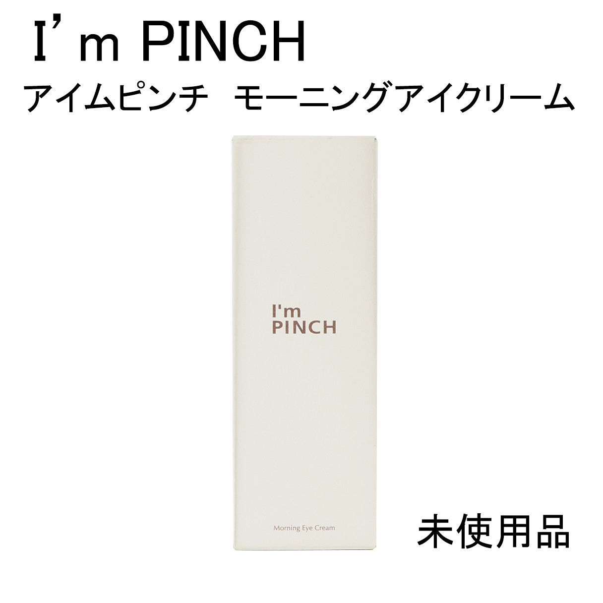 アイムピンチ～モーニングクリーム（朝用クリーム）30ｇ（新品） [正規販売代理店 ⁄ アイムピンチ朝用クリーム] I\u0027m pinch