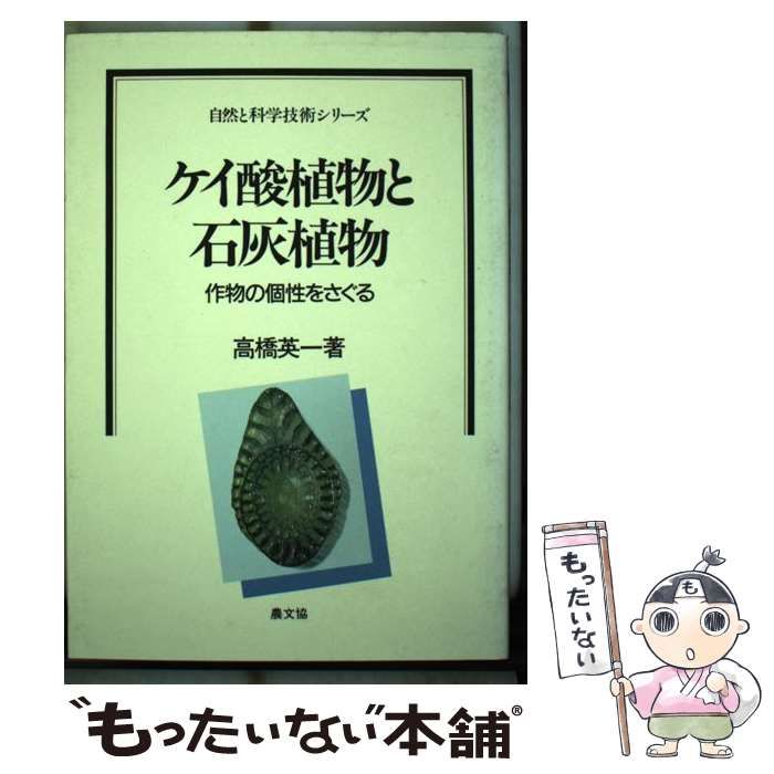 【中古】 ケイ酸植物と石灰植物 作物の個性をさぐる/農山漁村文化協会/高橋英一 ケイ酸植物と石灰植物: 作物の個性をさぐる (自然と科学技術