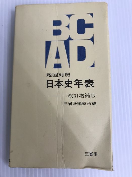 地図対照日本史年表 三省堂 三省堂