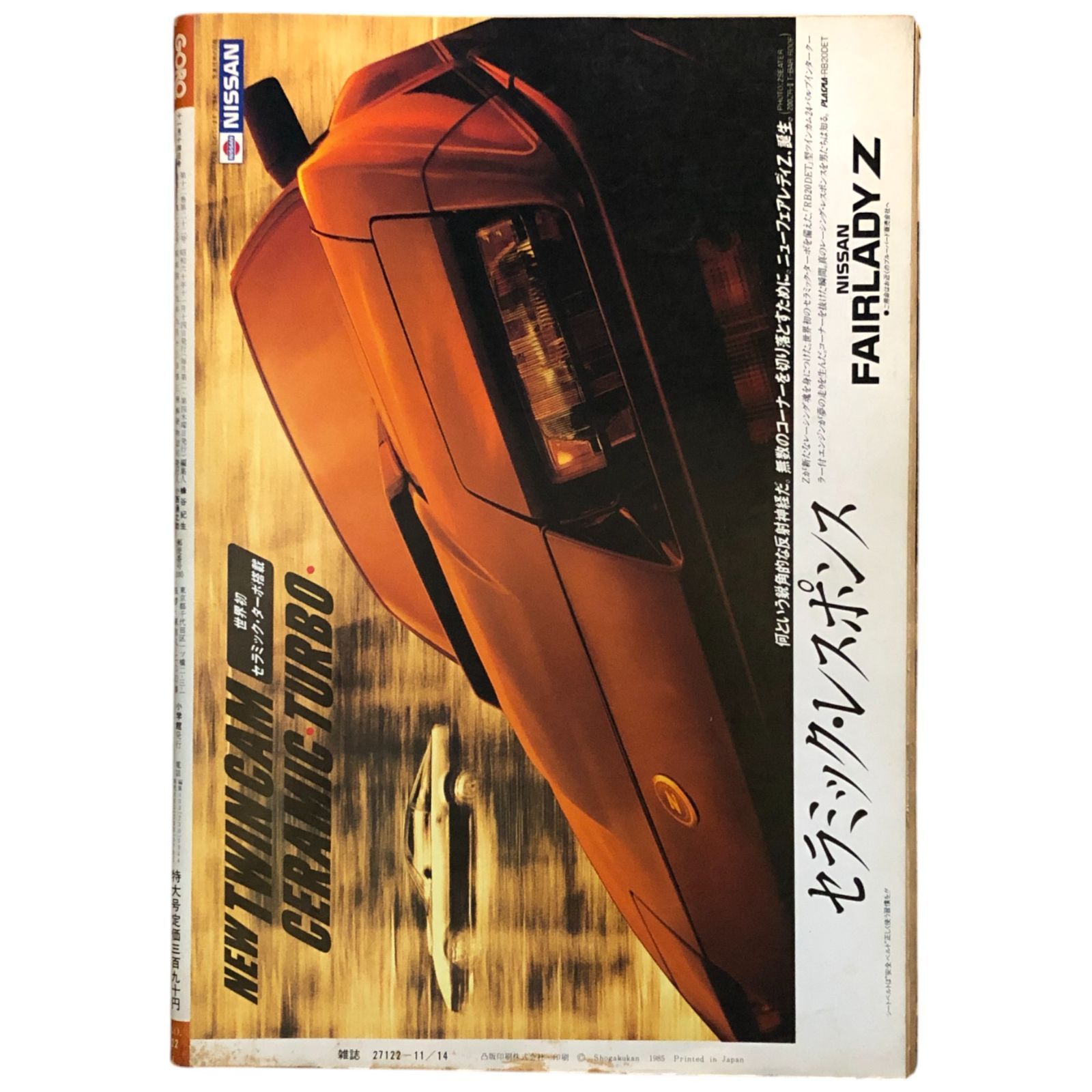 GORO 雑誌セット GORO ゴロー 1985年11月14日号 No.22 可愛かずみ表紙 小学館