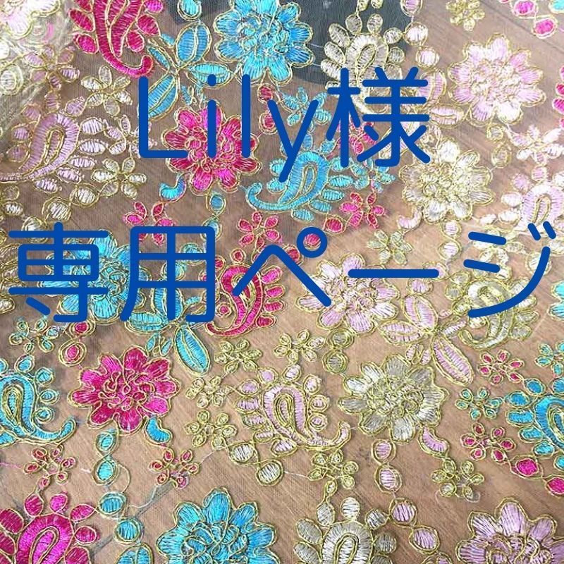 liLy*様 専用ページ ② みやすい