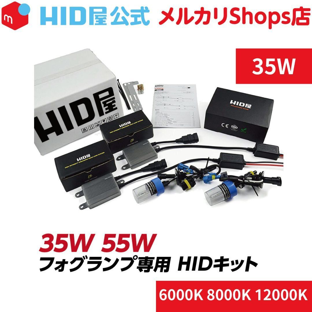 HID屋 HIDキット フォグランプ専用 35W 6000k 8000k 12000k スタンダードタイプ H3 H3C H8 H11 H16 HB4 半額祭 開催中