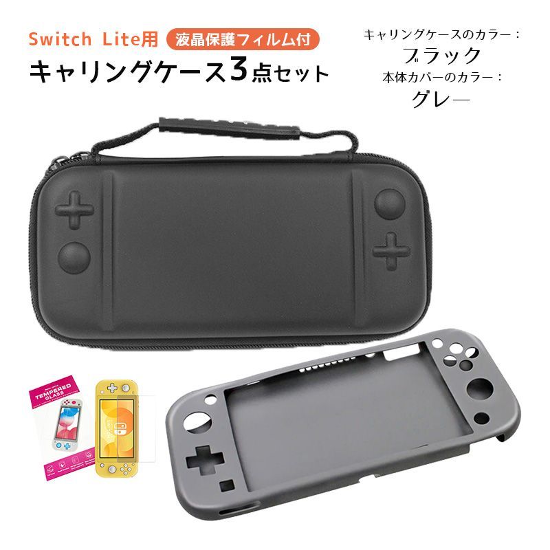 Nintendo Switch Lite ケース３点セット キャリングケース 本体カバー ...