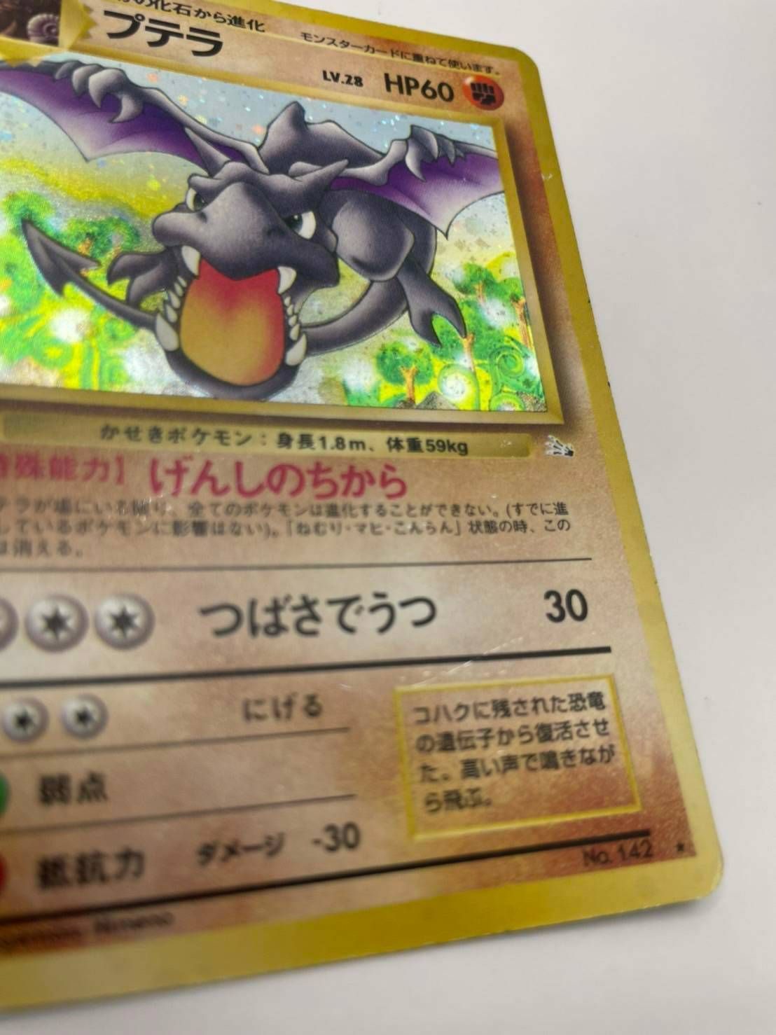 LV.28 プテラ 8 PSA HP60 LV.28【☆】{旧裏} 状態C〕プテラ 旧裏 NO.142 ポケモンカードゲーム
