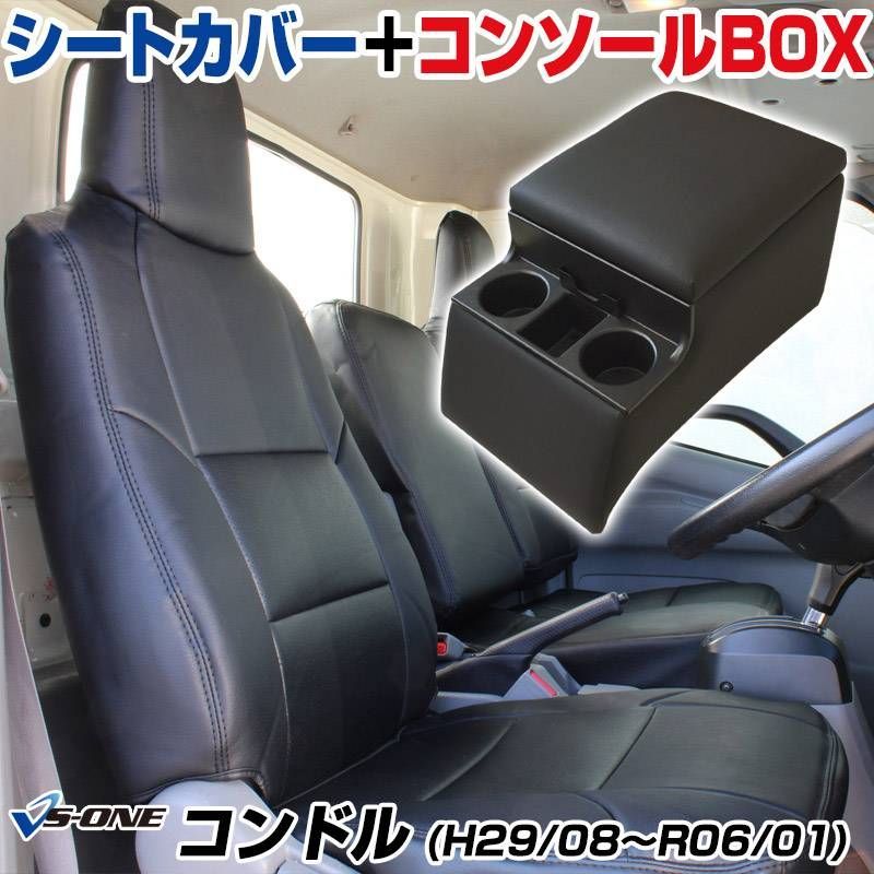 シートカバー + トラック用コンソールボックス コンドル MK系 LK系 PK系 3席セット ヘッド一体型 アームレスト 収納 UDトラックス 内装お得セット【icb7q10-001】 【VS-ONE】