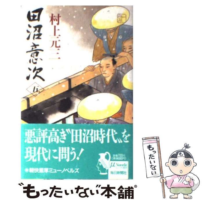 中古】 田沼意次 5 （ミューノベルズ） / 村上 元三 / 毎日新聞社 - メルカリ