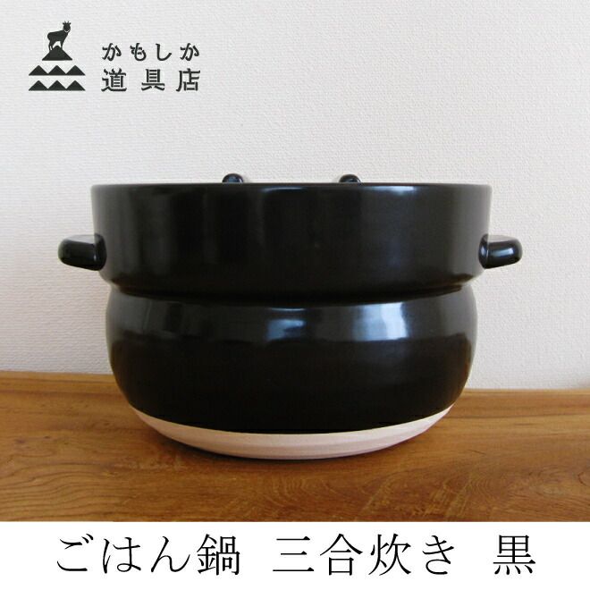かもしか道具店 ごはん鍋 三合炊き 黒 ご飯炊き鍋 炊飯鍋 土鍋 1412-0086-200-03