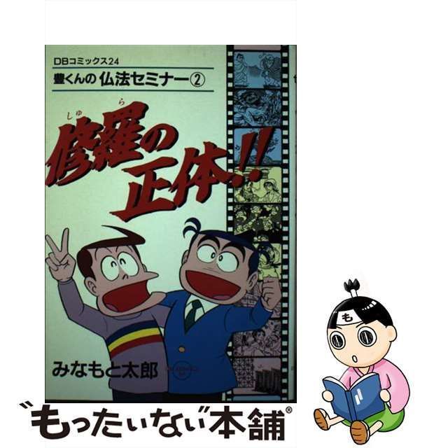 【中古】 修羅の正体！！ 豊くんの仏法セミナー2 （DBコミックス） / みなもと 太郎 / 第三文明社