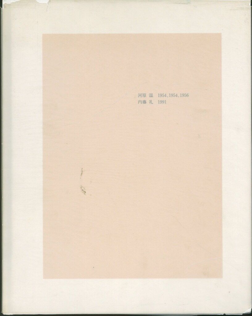1954, | 内藤礼 河原温 0 1 名古屋市美術館 nostos 2 1954，1954，1956