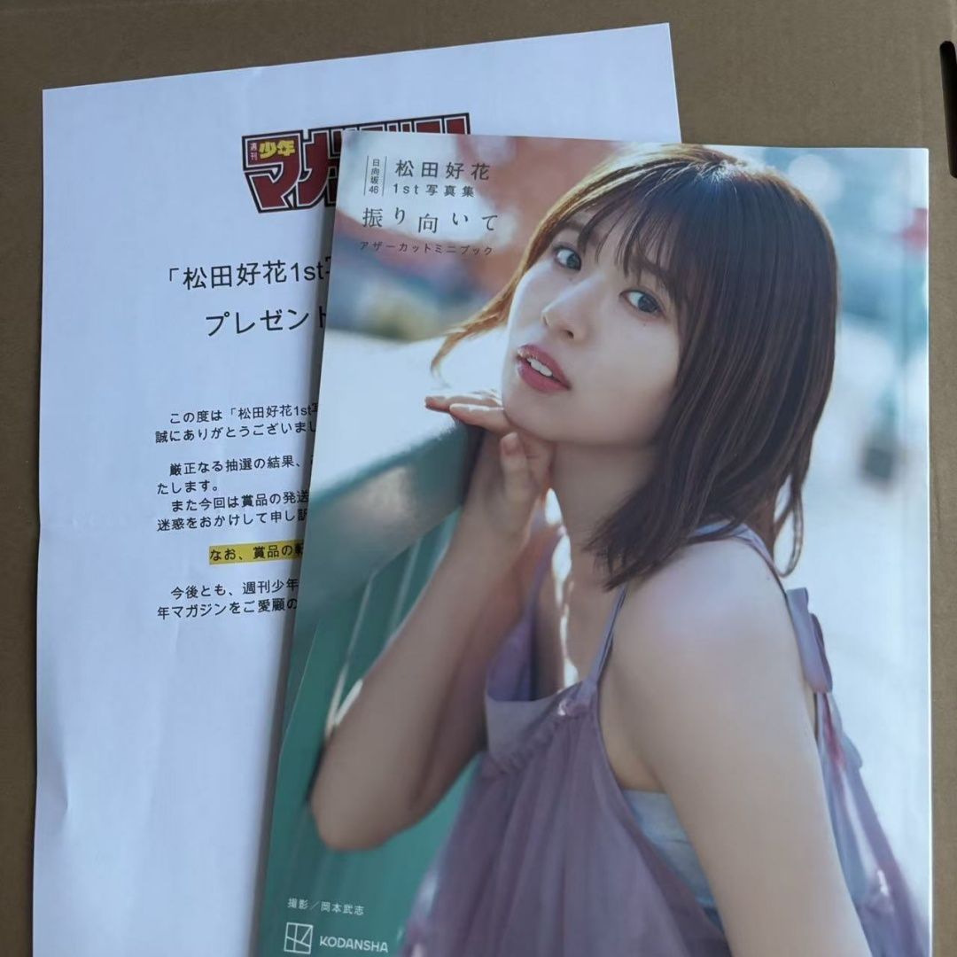 日向坂46 松田好花1st写真集 「振り向いて」 アザーカットミニブック