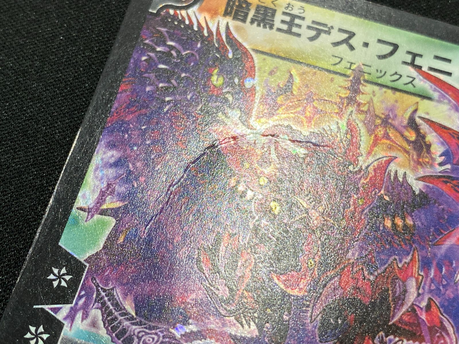 モ*ー様 デュエル　暗黒王デス・フェニックス　SR 中古品　美品 モ*ー様 デュエル 暗黒王デス・フェニックス SR 中古品 美品
