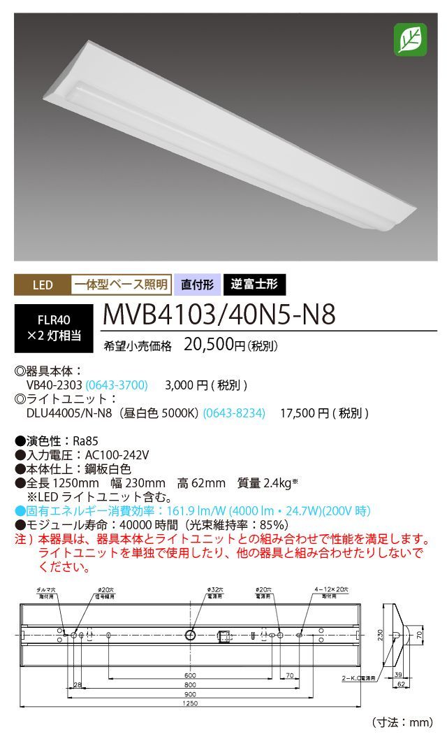 VB40-2303+DLU44005/N-N8 LEDベースライトセット 5000K MVB4103/40N5-N8