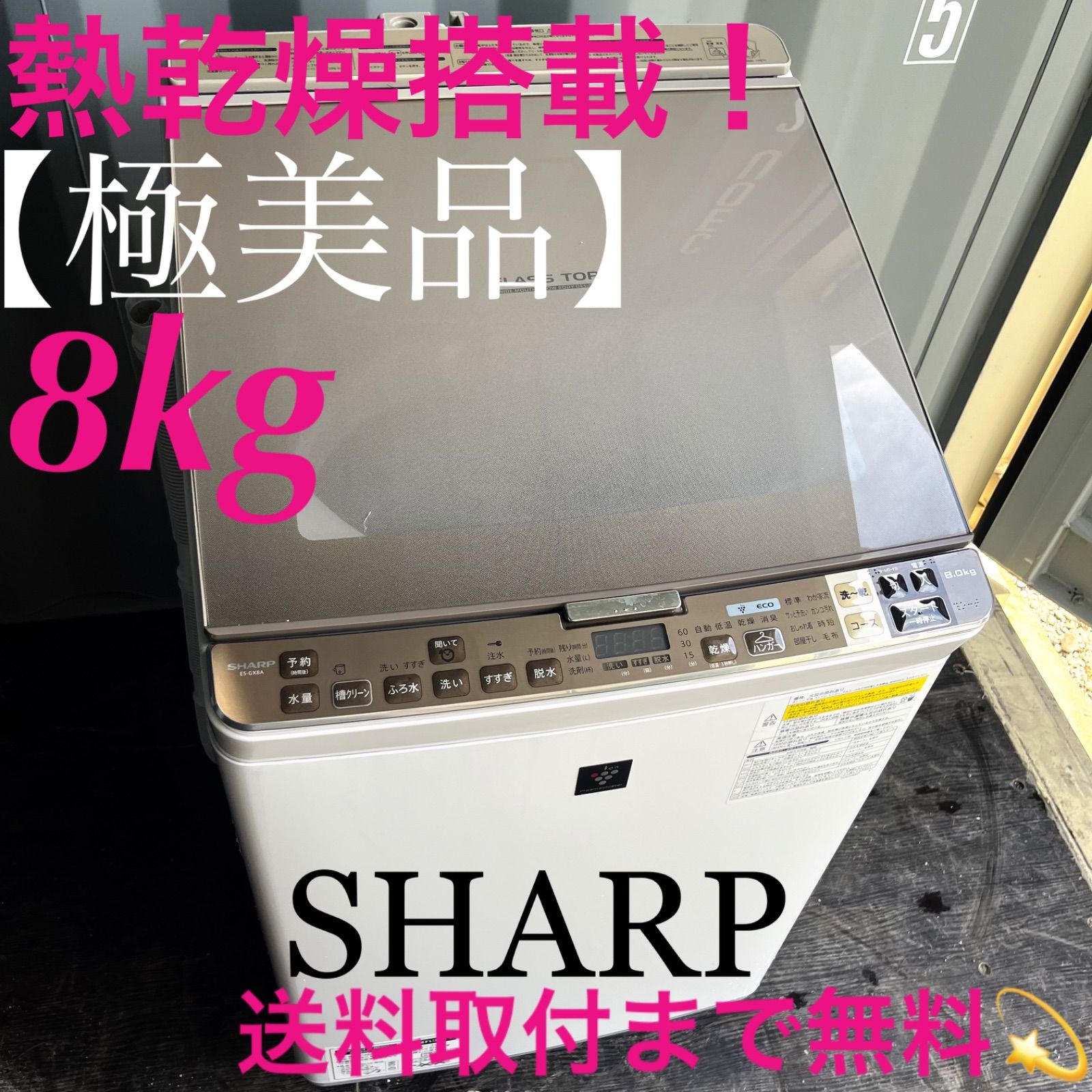 163取付無料！SHARP熱乾燥搭載スタイリッシュゴールド8kg洗濯機！冷蔵庫 163取付無料！SHARP熱乾燥搭載スタイリッシュゴールド8kg洗濯機