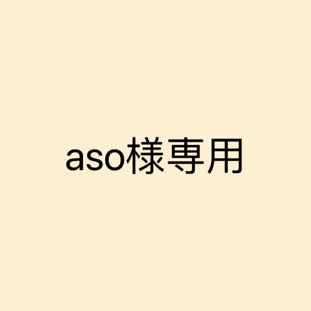 aso様専用 - メルカリ