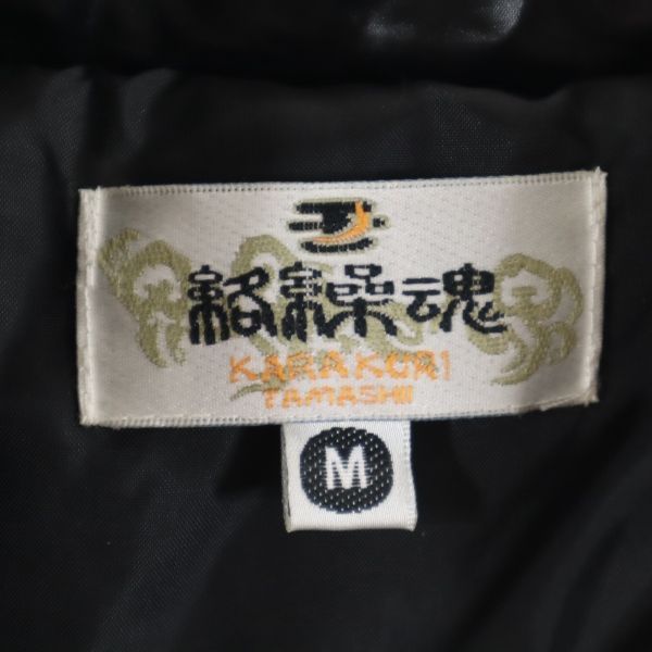 美品 絡繰魂 和柄 刺繍 中綿 ジップジャケット M ブラック KARAKURI TAMASHII メンズ 【R221109】 【中古】