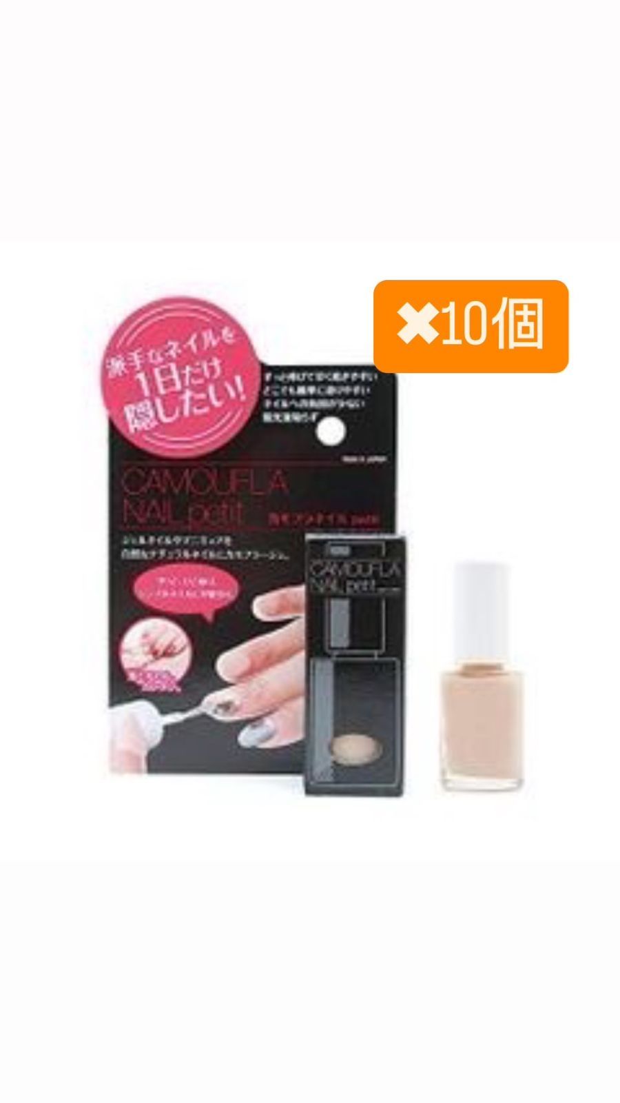 【新品未使用】カモフラネイル petit 10個セット｜ネイルコンシーラー