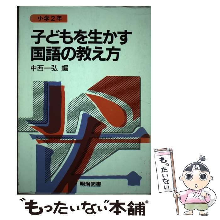 【中古】 子どもを生かす国語の教え方 小学2年 / 中西 一弘 / 明治図書出版