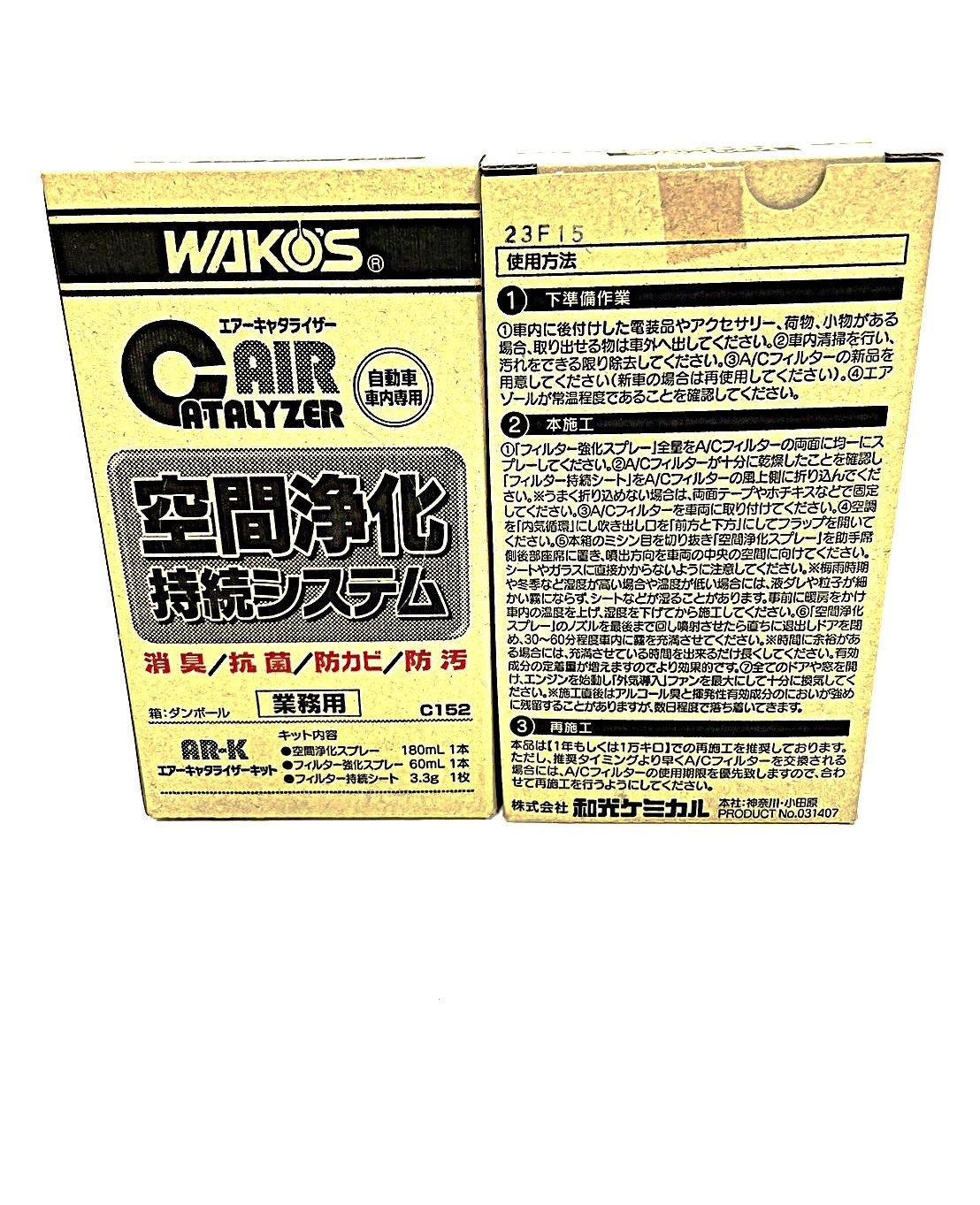 新品WAKOS エアキャタライザーキット2セット WAKOS エアキャタライザーキット