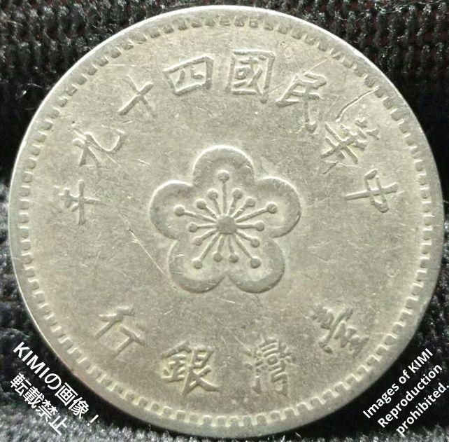 壹圓 中華民國四十九年 台湾銀行 1960年 中華民國49年 貨幣 コイン 