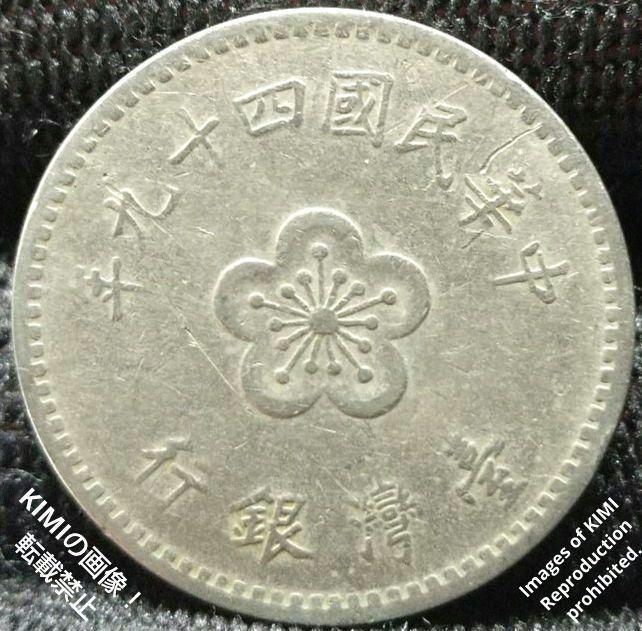 壹圓 中華民國四十九年　台湾銀行　1960年　中華民國49年　貨幣　コイン　古銭