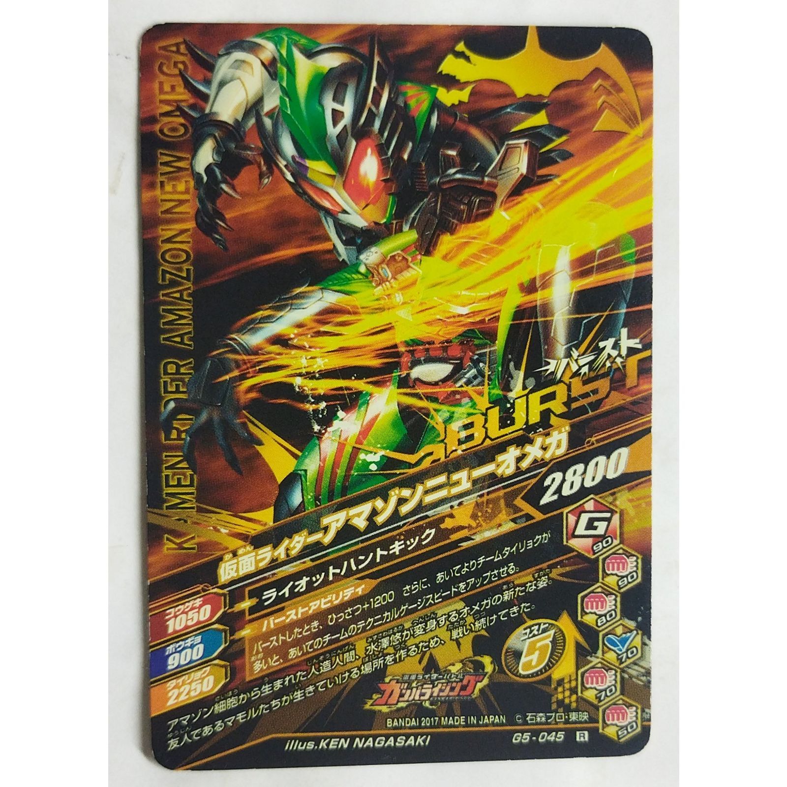 カード 仮面ライダー アマゾン ニューオメガ バトル ガンバライジング バースト 仮面ライダーアマゾンニューオメガ G5-045 ガンバライジング