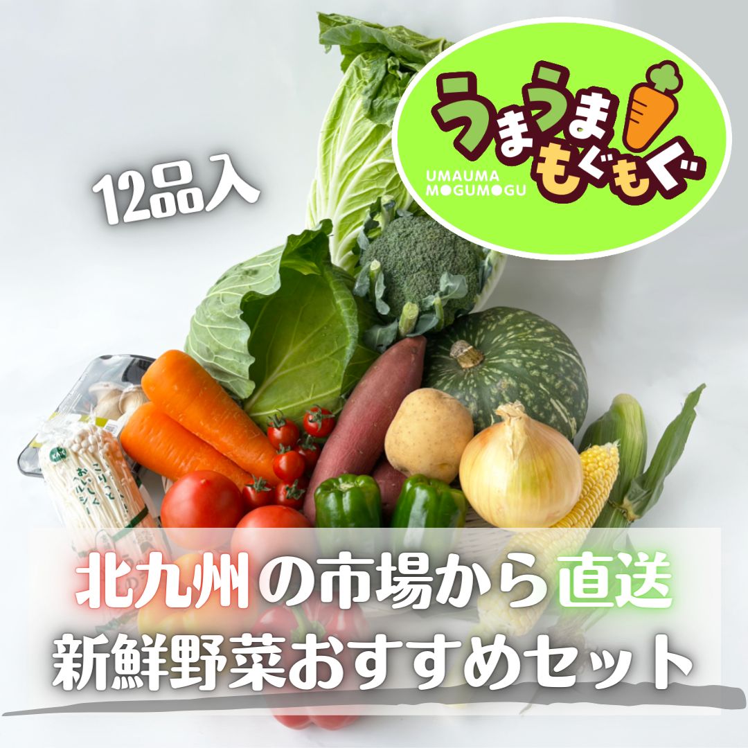 おまかせ野菜セット　北九州の市場から直送！　野菜　仕送り　新鮮野菜　12種入　詰め合わせ　旬　メルカリ