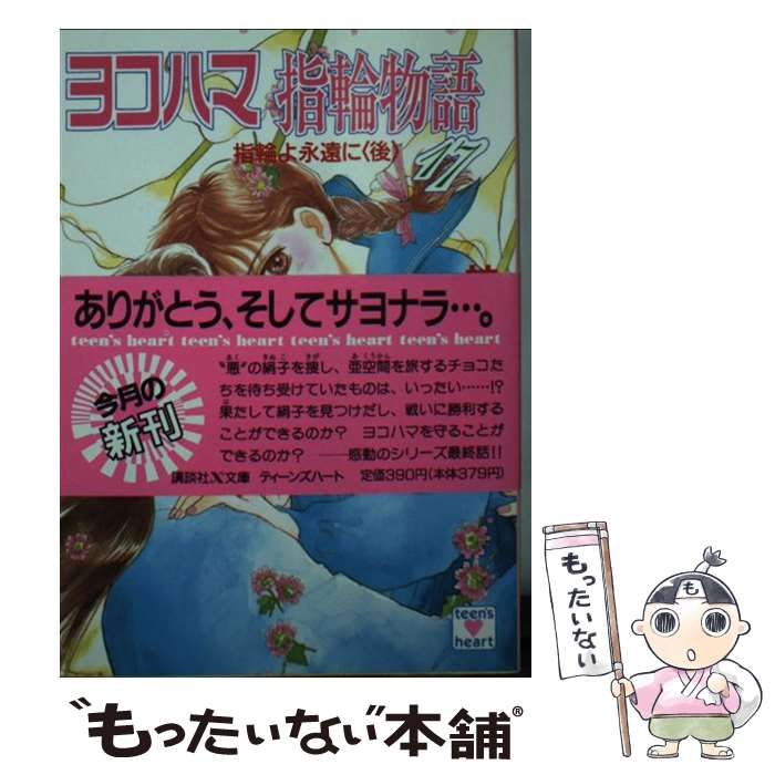 【中古】 ヨコハマ指輪物語 17 指輪よ永遠に 後 (講談社X文庫 Teen’s heart) / 神崎あおい / 講談社