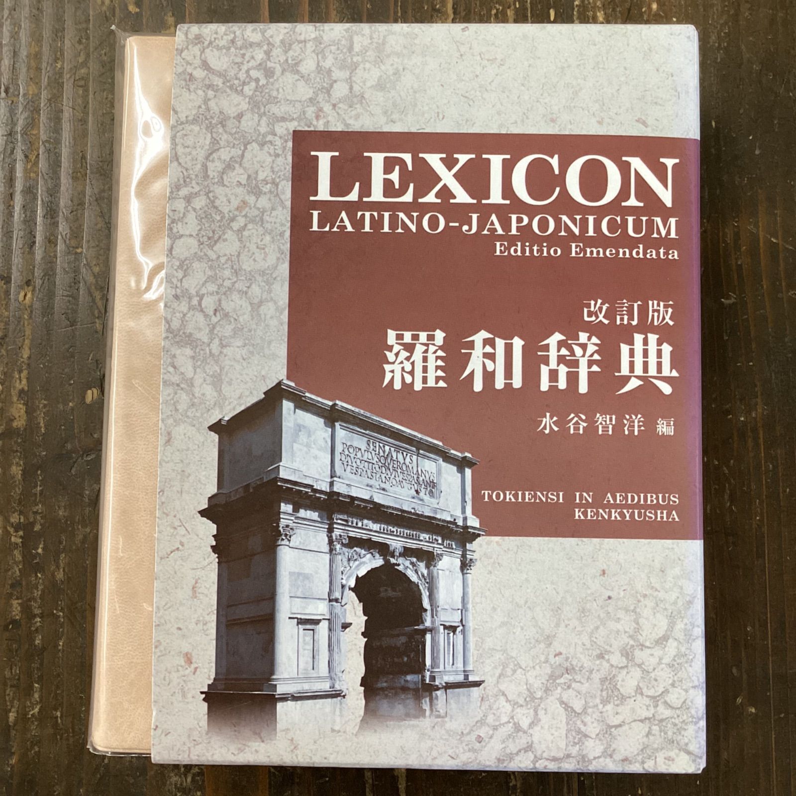 羅和辞典 LEXICON LATINO-JAPONICUM Editio Emendata