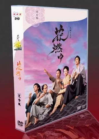 NHK大河ドラマ 花燃ゆ 完全版 第壱集・第弍集・第参集（全話）セット