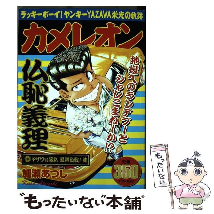 中古】 カメレオン ヤザワvs藤丸最終血戦！編 / 加瀬 あつし / 講談社 - メルカリ