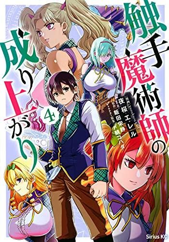 [新品]触手魔術師の成り上がり(1-4巻 最新刊)