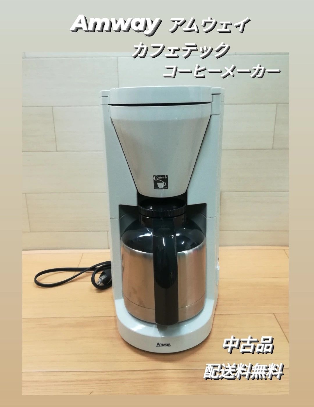 美品 AMWAY アムウェイ カフェテック コーヒーメーカー 【公式通販】
