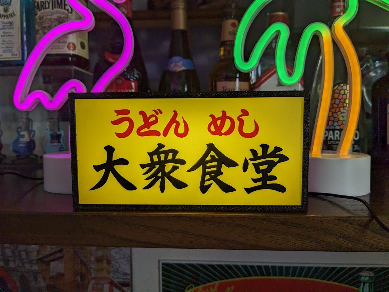 文字変更無料】大衆食堂 うどん めし 酒 昭和レトロ 看板 置物