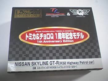 【人気セール，品質保証】 【中古-非常に良い】 トミカ＆チョロQ 1周年記念モデル NISSANSKYLINE GT-R(R32 ハイウェイ パトロールカー）トミカ＆直売でNO.9 カプセルプラレール